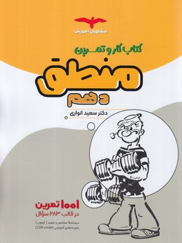 كتاب كاروتمرين منطق دهم(مشاوران)