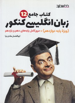 كتاب جامع زبان انگليسي دوازدهم كنكور(خط سفيد)