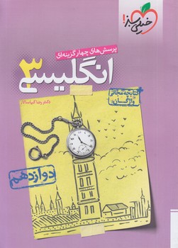 انگليسي دوازدهم*(كتاب سبز)4028