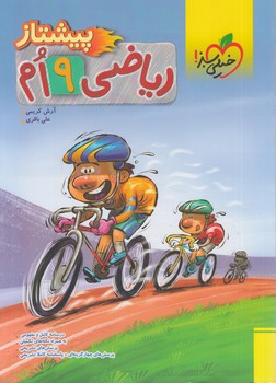 رياضي نهم،پيشتاز*(كتاب سبز)4012