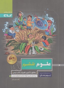 علوم ششم دبستان،پرسمان(گاج)
