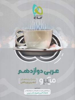 عربي دوازدهم عمومي،ميكرو(گاج)