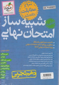 شبيه سازامتحان نهايي جامع دهم تجربي(كتاب سبز)4613