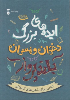 ايده هاي بزرگ براي دختران وپسران بلندپرواز@(نشرنو)