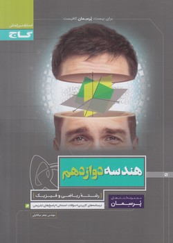 هندسه دوازدهم،پرسمان(گاج)