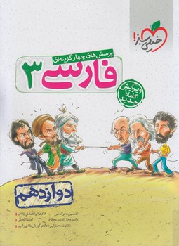 فارسي دوازدهم،تستي*(كتاب سبز)4033