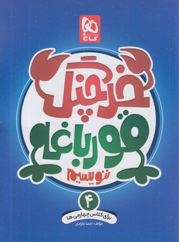 خرچنگ قورباغه ننويسيم4&(گاج)