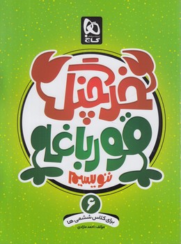 خرچنگ قورباغه ننويسيم6&(گاج)