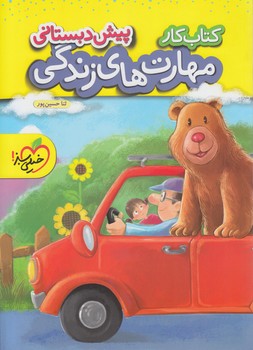 كتاب كارمهارت هاي زندگي پيش دبستاني*(كتاب سبز)886