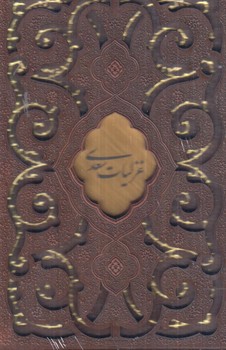 غزليات سعدي،قابدار،جيبي(ميردشتي)