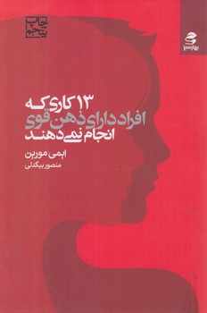 13كاري كه افرادداراي ذهن قوي انجام نمي دهند(بهارسبز)