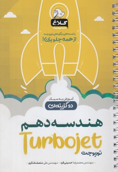 هندسه دهم توربوجت،آموزش به سبك دوگزينه اي(بانك كتاب)