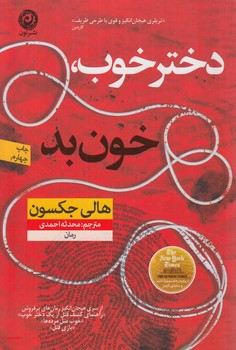 دخترخوب خون بد*(نون)