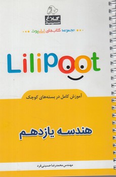 هندسه يازدهم،لي لي پوت(بانك كتاب)