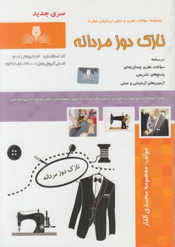 تست نازك دوزمردانه%(فني وحرفه اي)