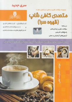 تست متصدي كافي شاپ،قهوه سرا@(فني وحرفه اي)