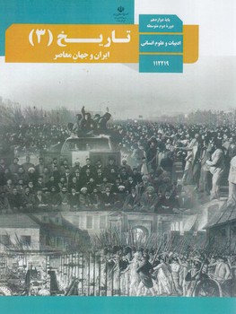 كتاب درسي تاريخ ايران وجهان معاصردوازدهم1403