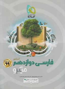 فارسي دوازدهم،ميكرو99(گاج)