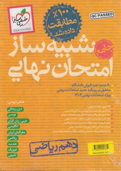 شبيه سازامتحان نهايي جامع دهم رياضي(كتاب سبز)4618