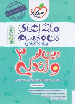 ماجراهاي من ودرسام دين وزندگي دوازدهم1402(كتاب سبز)4054