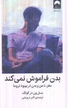 بدن فراموش نمي كند(ميلكان)