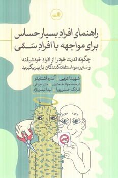 راهنماي افرادبسيارحساس براي مواجه باافرادسمي(ثالث)