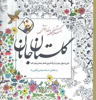رنگ آميزي باخط ونقاشي گلستان جانان،خشتي(سبزان)
