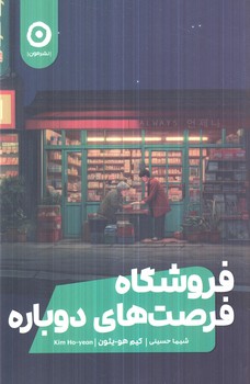 فروشگاه فرصت هاي دوباره(مون)