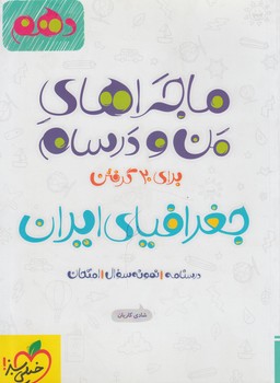 ماجراهاي من ودرسام جغرافياايران دهم1401(كتاب سبز)556