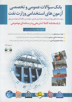 بانك سوالات عمومي وتخصصي آزمون هاي استخدامي وزارت نفت،رحلي+CD(مثبت)