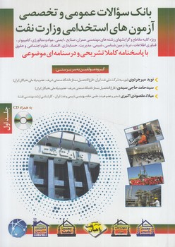 بانك سوالات عمومي وتخصصي آزمون هاي استخدامي وزارت نفت،جلداول،رحلي+CD(مثبت)
