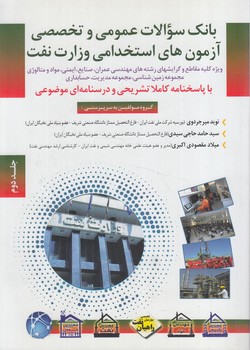 بانك سوالات عمومي وتخصصي آزمون هاي استخدامي وزارت نفت،جلددوم،رحلي+CD(مثبت)