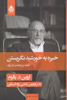 خيره به خورشيدنگريستن،غلبه بروحشت ازمرگ+(قطره)