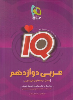 IQعربي دوازدهم(گاج)