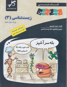 كتاب درسي زيرذره بين زيست دوازدهم*(خانه زيست شناسي)