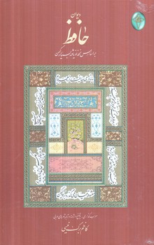 ديوان حافظ،اعراب گذاري شده،گلاسه(فكرروز)