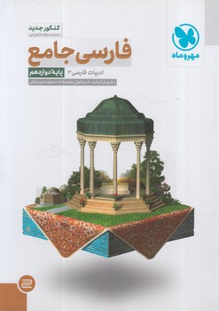 فارسي جامع دوازدهم(مهروماه)