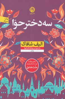 سه دخترحوا@(نون)