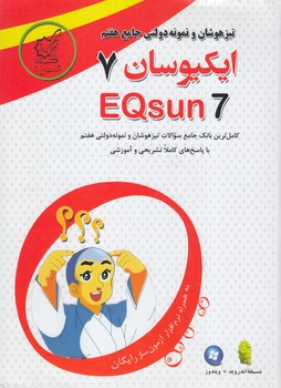 تيزهوشان ونمونه دولتي جامع هفتم ايكيوسان+CD*(لوح برتر)