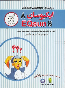 تيزهوشان ونمونه دولتي جامع هشتم ايكيوسان+CD*(لوح برتر)