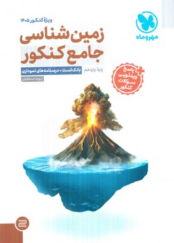 زمين شناسي جامع كنكور1405(مهروماه)+