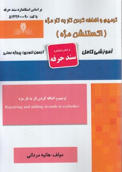 سندحرفه ترميم واضافه كردن تاربه تارابرو،اكستنشن مژه*(فني وحرفه اي)