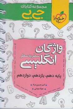 واژگان انگليسي سطربه سطر،جي بي$(كتاب سبز)4043