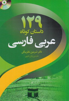 129داستان كوتاه عربي فارسي+CD+(دانشيار)