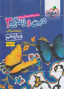 دين وزندگي دوازدهم انساني&(كتاب سبز)4067