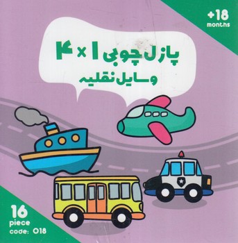 پازل چوبي4*1وسايل نقليه،2زبانه،16تكه،باجعبه(اورس)