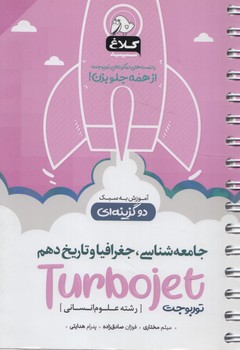 جامعه شناسي.جغرافياوتاريخ دهم توربوجت،آموزش به سبك دوگزينه اي(بانك كتاب)