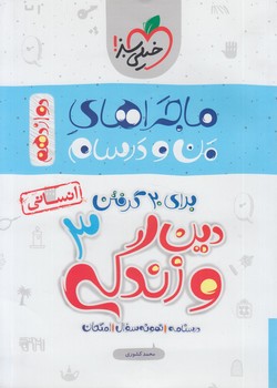 ماجراهاي من ودرسام دين وزندگي دوازدهم انساني1401(كتاب سبز)4073