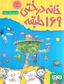خانه درختي169طبقه(هوپا)