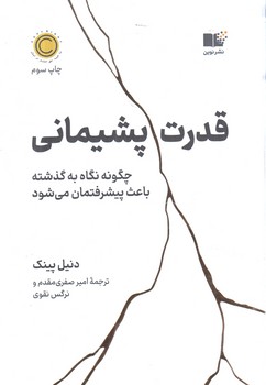 قدرت پشيماني(نوين)